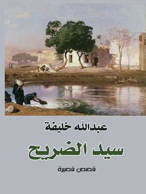 cover image of سيد الضريح